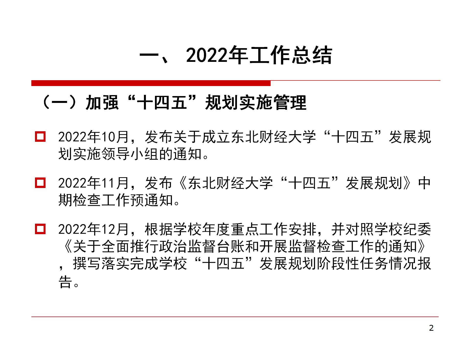 发展规划科2022年工作总结与2023年工作计划_02.jpg